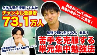 チャンネル登録者73万人超の教育系最強YouTuber葉一さん登場！苦手を克服する単元集中勉強法！