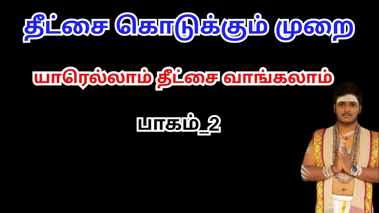 THEETCHAI ENDRAL ENNA | சிவ தீட்சை எடுக்க என்ன தகுதி