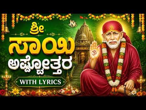 Sri Sai Ashtotram Kannada | Powerful Sai Baba Bhakti Song | Full Audio | Sai Baba Songs
