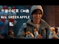 キリン  午後の紅茶  CMソング 歌詞あり Mrs. GREEN APPLE  私   worksoundtrack   mrs green apple