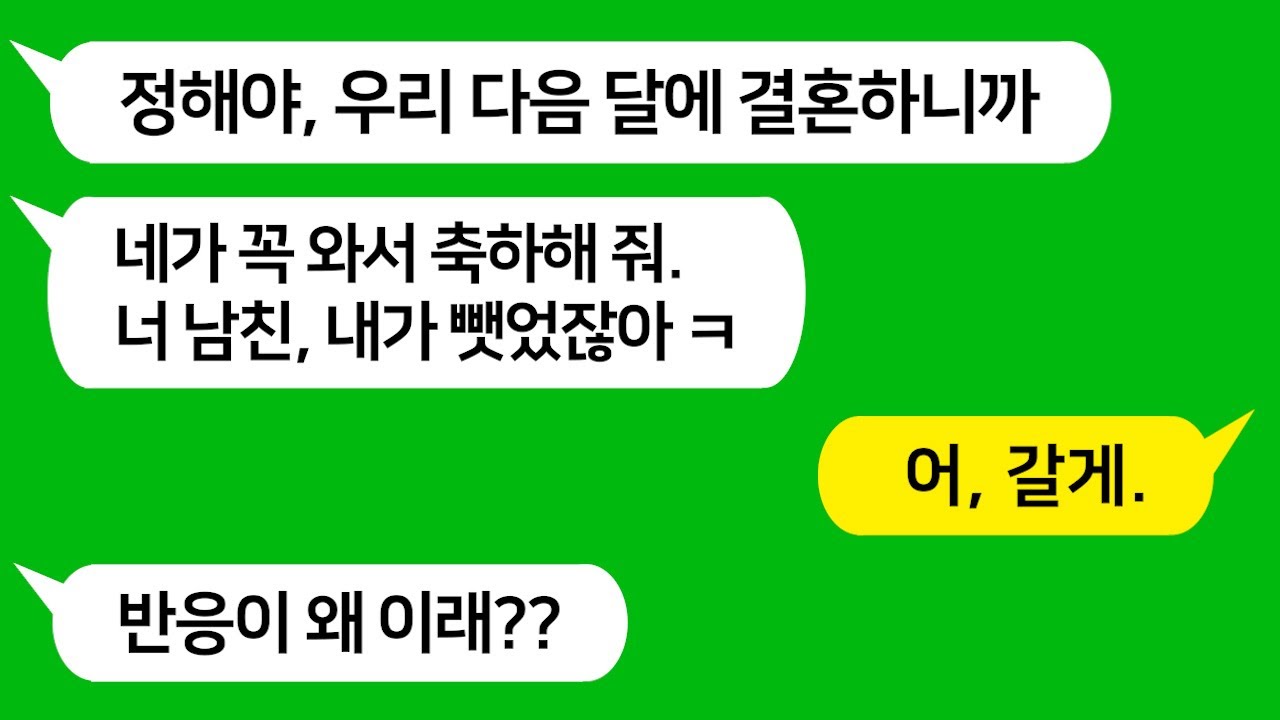 [톡톡사이다] 돈 잘버는 남친 빼앗아간 내 친구가 곧 결혼한다며 청첩장을 내게 주는데!!! 내가 못 갈거 같아? 그 결혼식장 꼭 갑니다 !!