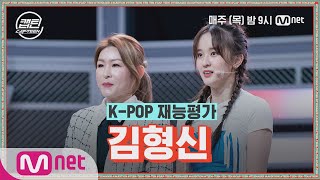 [ENG] [2회] 김형신 - DESSERT @K-POP 재능평가#캡틴 | CAP-TEEN EP.2 | Mnet 201126 방송