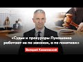 Валерий Ковалевский – к судьям и прокурорам: Вы элита в мире юстиции. Но не в Беларуси при Лукашенко