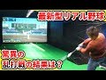 【対決】最新型リアル野球！バッセンなのに超本格的試合！超乱打戦の結果は、、、？【レジェンドベースボール】