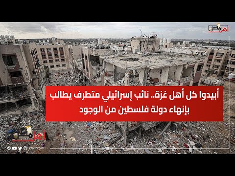 أبيدوا كل أهل غزة نائب إسرائيلي متطرف يطالب بإنهاء دولة فلسطين من الوجود Gaza Israel 