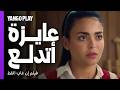 عايزة تتمنعي يبقى تتدلعي قواعد الدلع فيلم إن غاب القط آسر ياسين أسماء جلال mp3