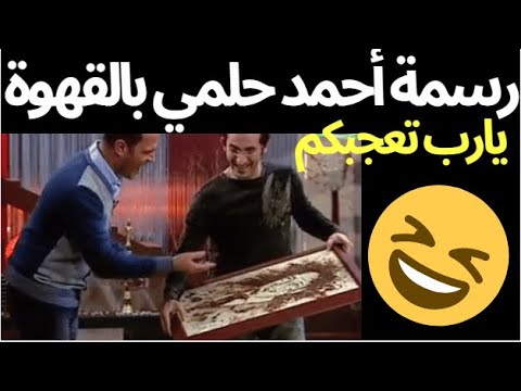 اضحك مع الفنان احمد حلمي اللي راسم نجم اللوكاندة اشرف عبد الباقي بالقهوة قلش من اجمد 2 في الكوميديا