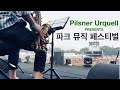 필스너 우르켈 파크 뮤직 페스티벌 (2018) - 로이킴 밴드