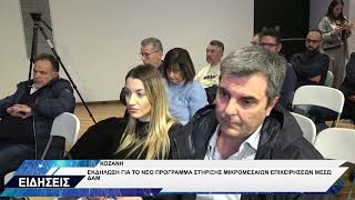 ΚΟΖΑΝΗ ΔΑΜ ΕΚΔΗΛΩΣΗ ΓΙΑ ΝΕΟ ΠΡΟΓΡΑΜΜΑ ΣΤΗΡΙΞΗΣ ΜΙΚΡΟΜΕΣΑΙΩΝ ΕΠΙΧΕΙΡΗΣΕΩΝ