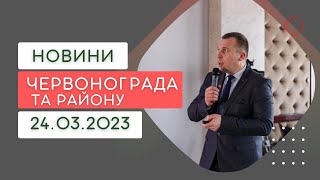 Новини Червонограда та району 24.03.2023