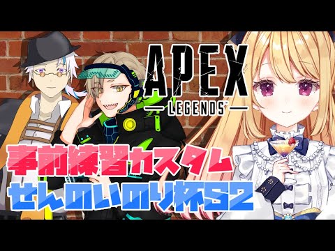 【APEX】せんのいのり杯S2 事前練習カスタムっ！【チームBarJuzu 星乃めぐり視点】