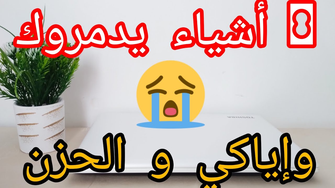 8 خطوات اجتنبيهم باه متحزنيش😭 ابتعدي عن الحزن