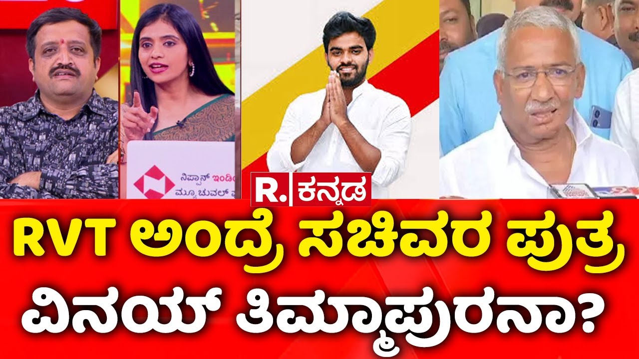 Lokayukta Raid On Excise Officers: RVT ಅಂದ್ರೆ ಸಚಿವರ ಪುತ್ರ ವಿನಯ್ ತಿಮ್ಮಾಪುರನಾ? | Vinay Timmapur