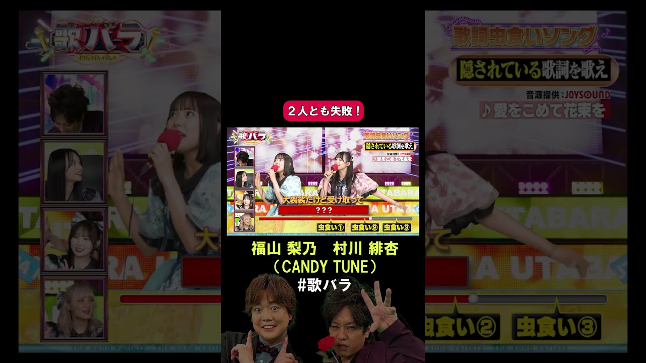 #村川緋杏 #福山梨乃 #CANDY_TUNE#愛をこめて花束を #Superfly#歌バラ #ぺこぱ #シュウペイ #松陰寺 #音楽クイズ #音楽ゲーム