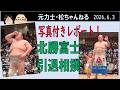 北勝富士の引退相撲へ 写真付きでリポート! 2026.6.3