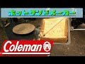 【Coleman】ホットサンドメーカーがお手軽すぎてやばい