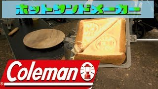 【Coleman】ホットサンドメーカーがお手軽すぎてやばい