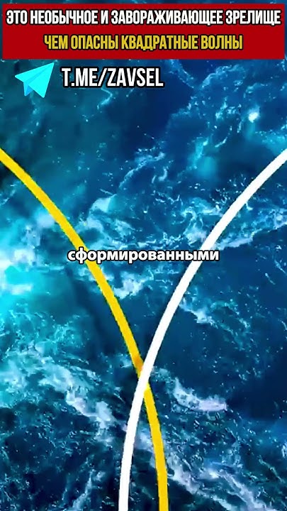 Квадратные волны. Красивые и смертельные! миф или реальность - YouTube