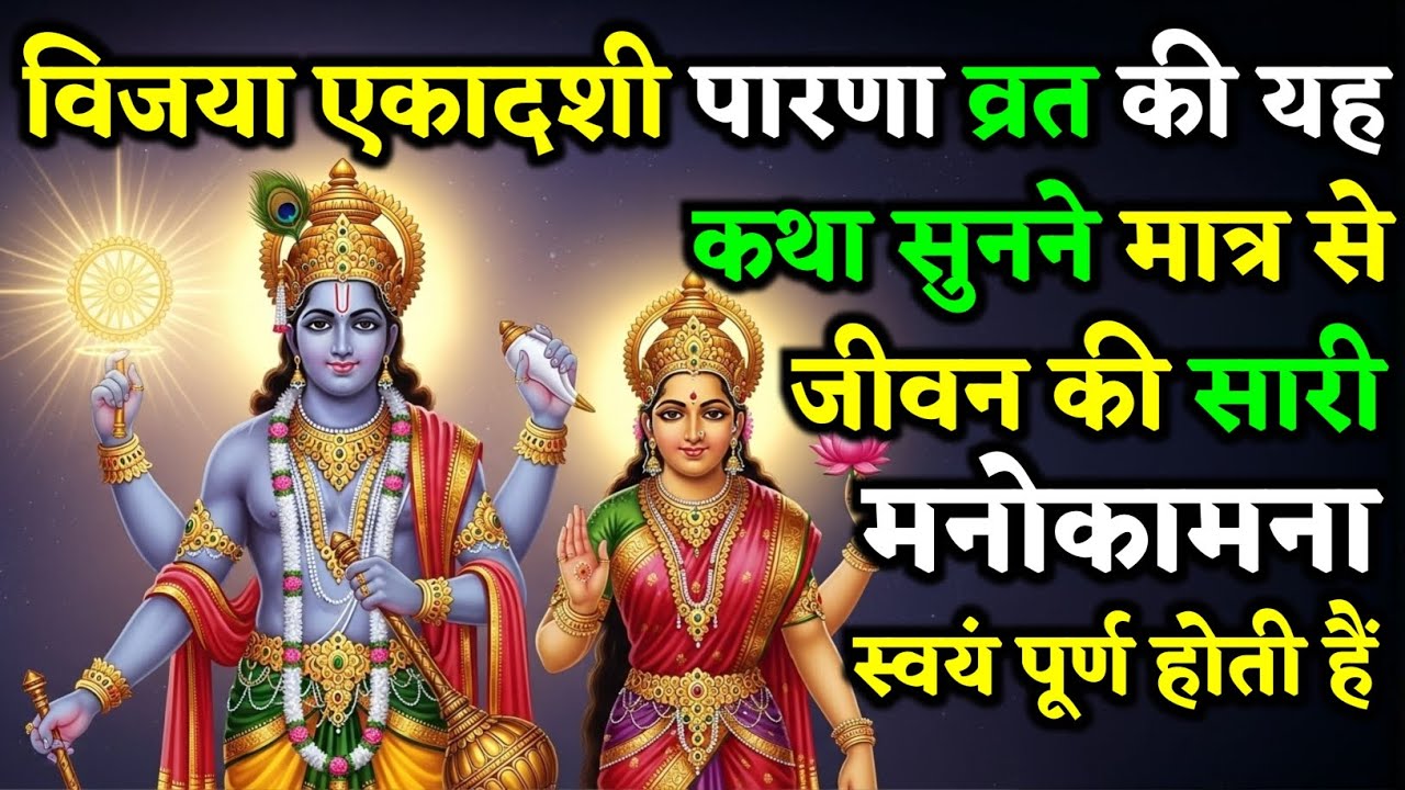 विजया एकादशी पारणा व्रत कथा – सुनते ही पूर्ण होंगी हर मनोकामना | Vijaya Ekadashi Paaran