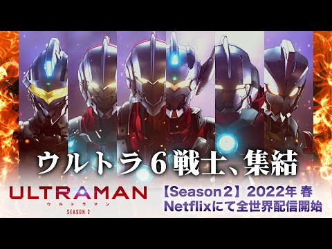 【新章開幕】アニメ『ULTRAMAN』シーズン２《2022年春 Netflixにて全世界配信開始!》/『ULTRAMAN』Season２ Official Teaser Trailer