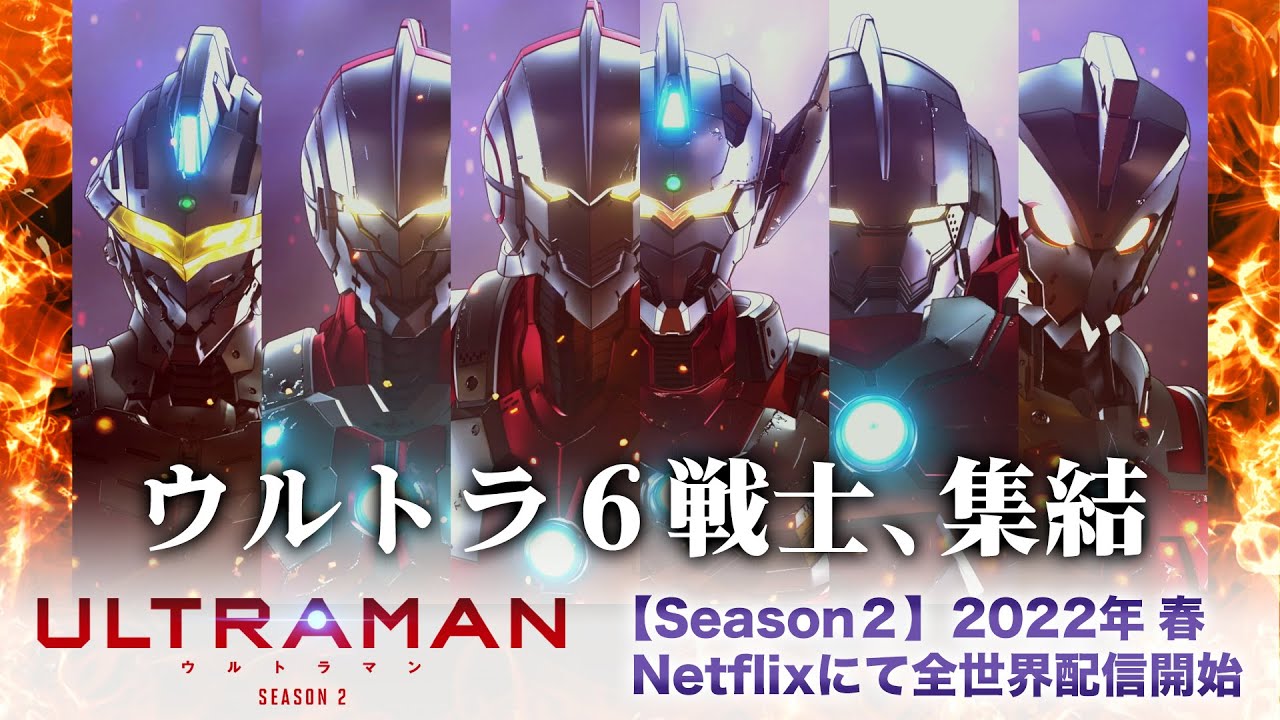 アニメ Ultraman シーズン2の動画を無料で全話視聴 配信サイト一覧も紹介 テッドインカム