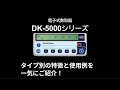 電子式数取器　DK-5000シリーズ　タイプ別の特徴＆使用例　ライン精機