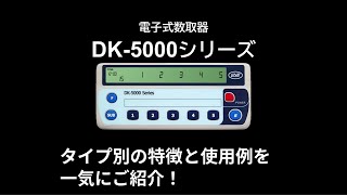 電子式数取器　DK-5000シリーズ　タイプ別の特徴＆使用例　ライン精機