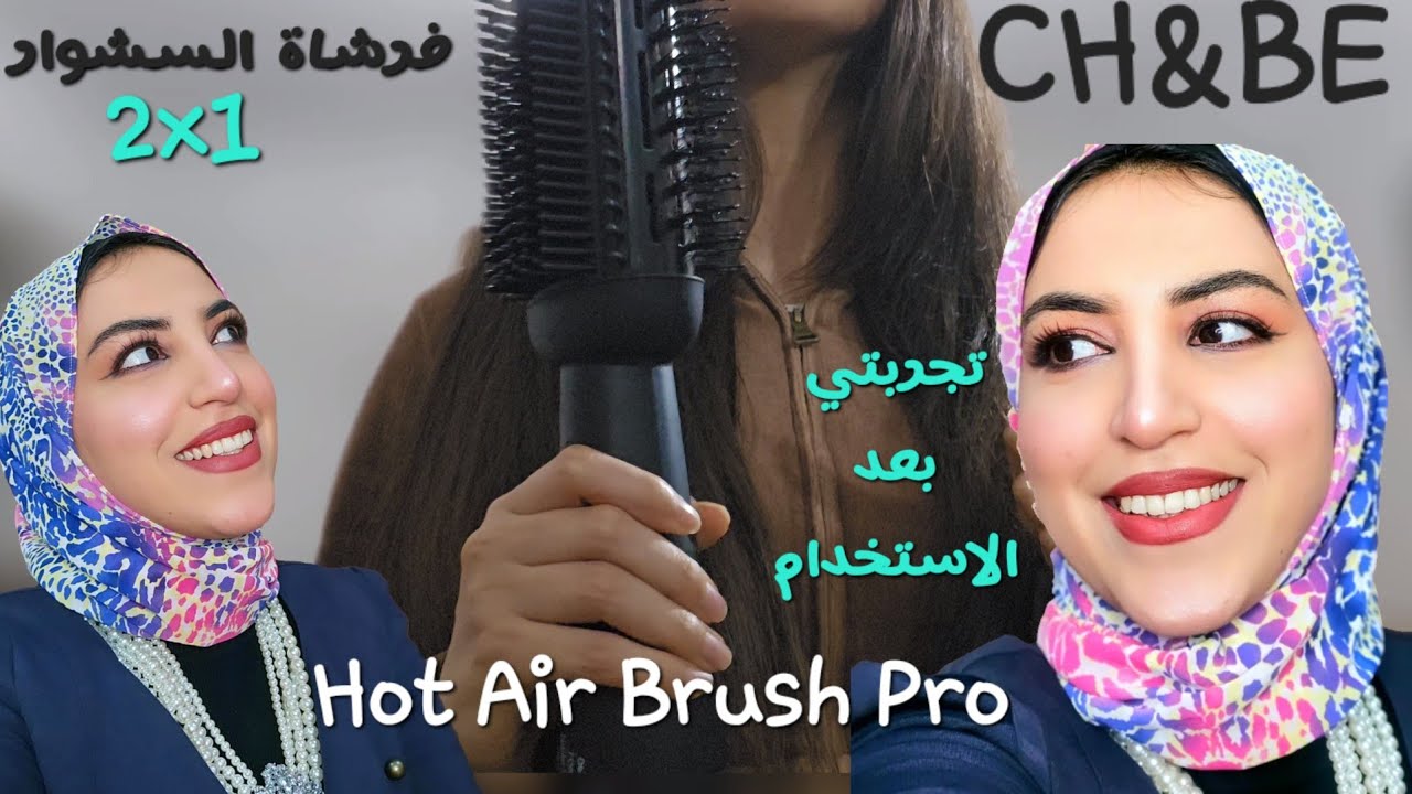 تجربتي بعد الاستخدام مع فرشاة السشوار الاحترافية1×2 من CH&BE 