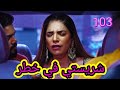 شريستي في خطر مسلسل حياه قلبي الجزء السابع حلقه 103 