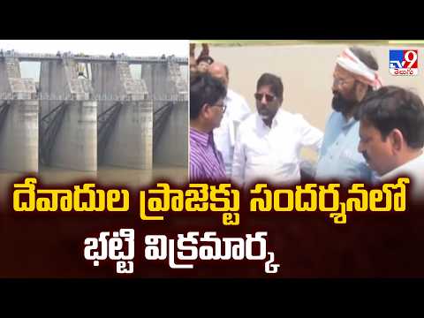Bhatti Visits Devadula Project | దేవాదుల ప్రాజెక్టు సందర్శనలో భట్టి విక్రమార్క - TV9