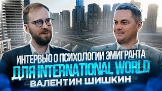 ► Интервью о психологии 🌀 эмигранта для International World 🔴 Валентин Шишкин ⬇️