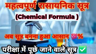 रासायनिक सूत्र बनाने की ट्रिक | Chemistry Formula Tricks | Important Science Questions | #chemistry 