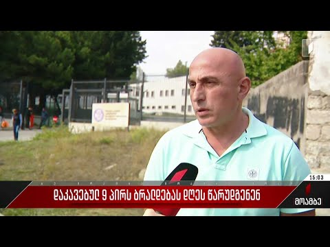 დაკავებულ ცხრა პირს ბრალს დღეს წარუდგენენ