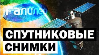 Галилео. Спутниковые снимки 📡 Satellite images