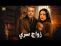 الفيلم الممنوع من العرض زواج سري بطولة محمود عبد العزيز و شريهان كامل بدون حذف