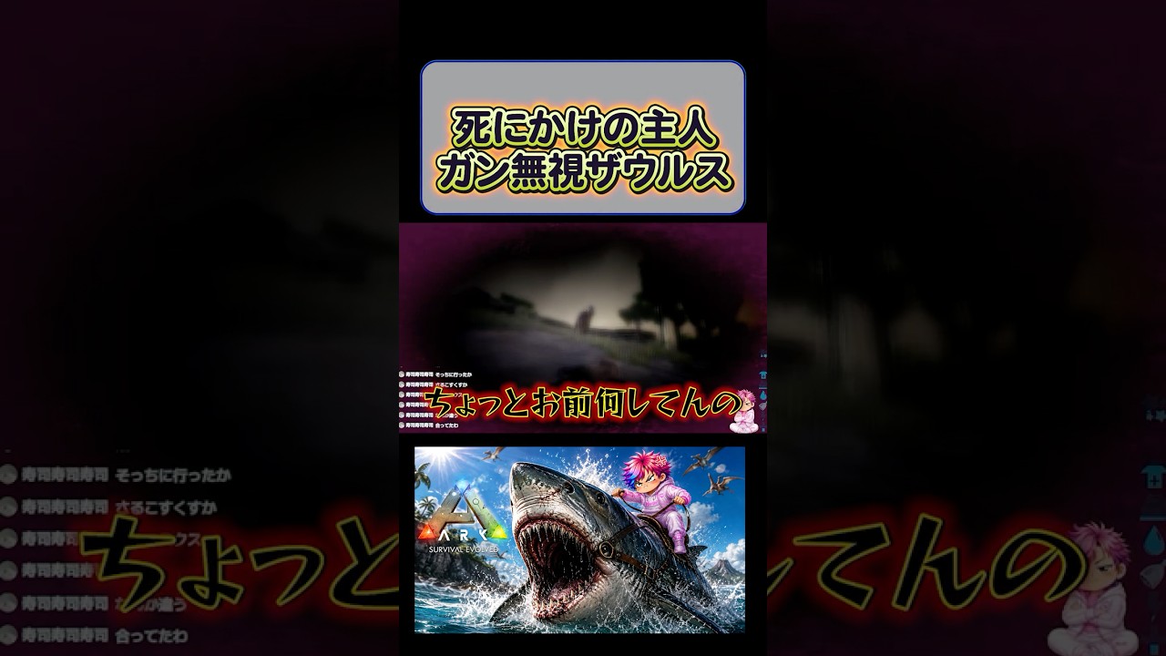 絶対に助けにこないガン無視ザウルス