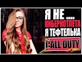 Я НЕ КИБЕРКОТЛЕТА! Я ТЕФТЕЛЬКА.. И НЕ КИБЕР.СТРИМ CALL OF DUTY WARZONE