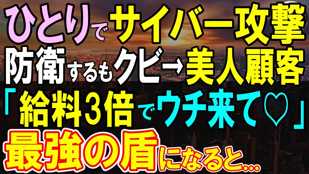 【感動する話】サイバー攻撃に俺が一人で対応していることを知らない女部長「私の言うことだけやりなさい」→ある取引先を俺が対応すると、後日「給料3倍で私の最強の盾になって！」【いい話・泣ける話・朗読】