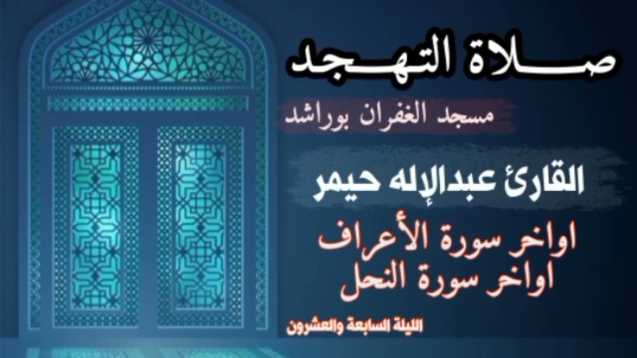 صلاة التهجد ليلة 27 من رمضان 1444ه‍ أواخر سورة الأعراف و أواخر سورة النحل