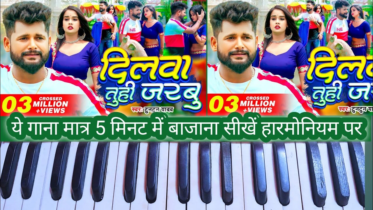 dilawa tuhi jarabu tuntun yadav harmonium par bhojpuri song bajana