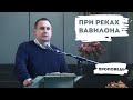 При реках Вавилона | Уроки ЧистоПисания