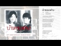 บ้าหอบฟาง - อัสนี-วสันต์ (อัลบั้ม บ้าหอบฟาง 30th Anniversary Remastered) (Official Audio)