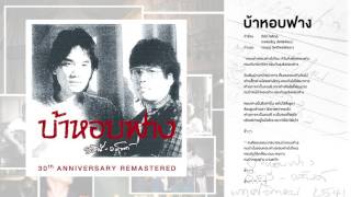 บ้าหอบฟาง - อัสนี-วสันต์ (อัลบั้ม บ้าหอบฟาง 30th Anniversary Remastered) (Official Audio) chords