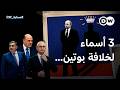من يحكم روسيا بعد بوتين؟ | مسائية