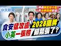【譚若誼報新聞】食安猛攻盧"2028攤牌 小英"一張照"賴緊張了?｜回擊賴"破口說" 盧:神隱1個多月"關注我比食安多" 精華版 20260807 @中天電視CtiTv