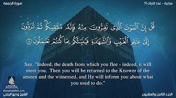 سورة الجمعة مترجمه بالانجليزية بصوت القارئ وديع اليمني Surah Al-Jumu`ah Translated To English