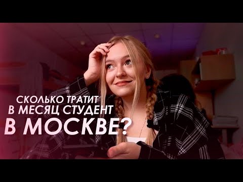 СКОЛЬКО ДЕНЕГ ТРАТИТ СТУДЕНТ В МОСКВЕ / общага