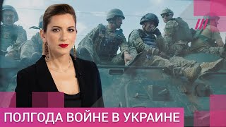 «Банальность немыслимого»: в Украине уже полгода идет война. Вот как изменился мир за это время