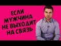 ЧТО ДЕЛАТЬ ЕСЛИ МУЖЧИНА ПРОПАЛ | Лев Вожеватов