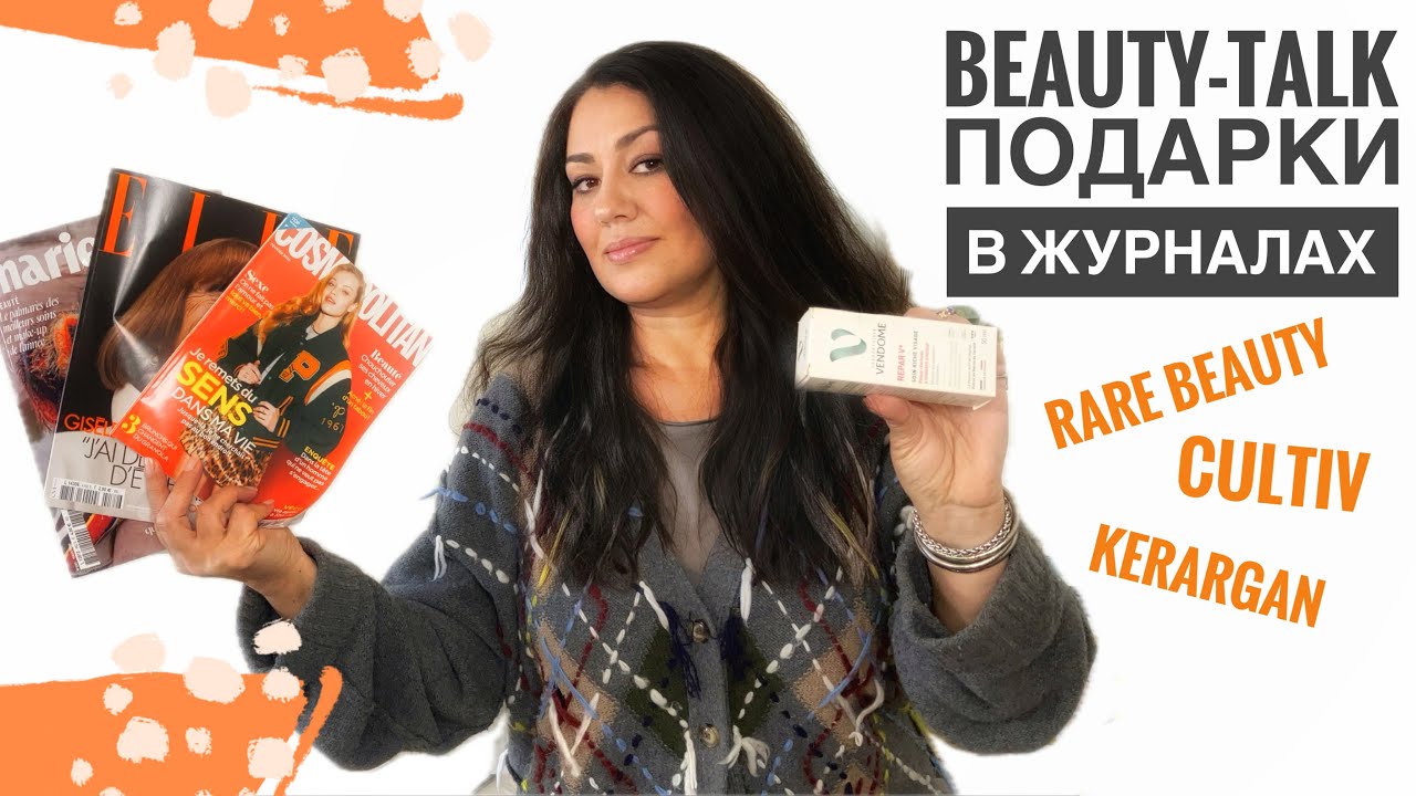 BEAUTY-TALK Подарки в Журналах Уход и Макияж